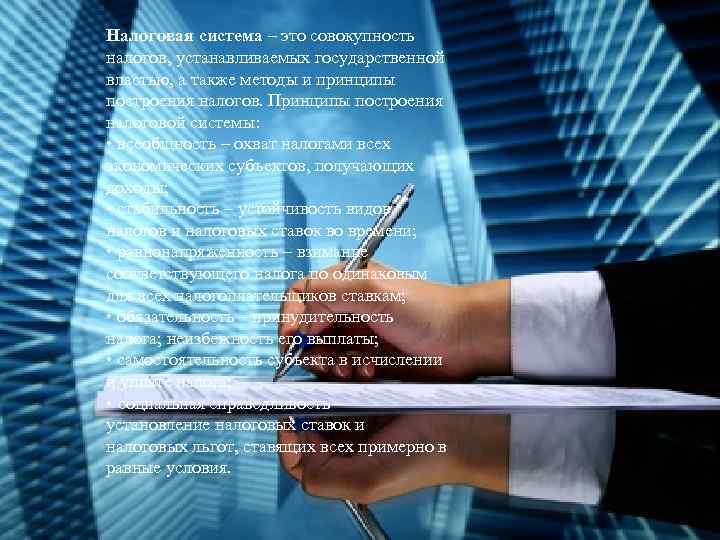 Налоговая система – это совокупность налогов, устанавливаемых государственной властью, а также методы и принципы