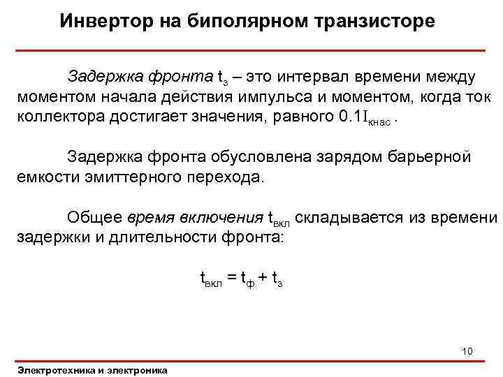 Инвертор на биполярном транзисторе Задержка фронта tз – это интервал времени между моментом начала