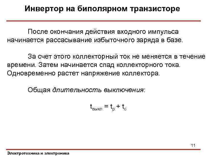 Инвертор на биполярном транзисторе После окончания действия входного импульса начинается рассасывание избыточного заряда в