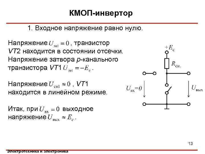 КМОП-инвертор 1. Входное напряжение равно нулю. Напряжение , транзистор VT 2 находится в состоянии