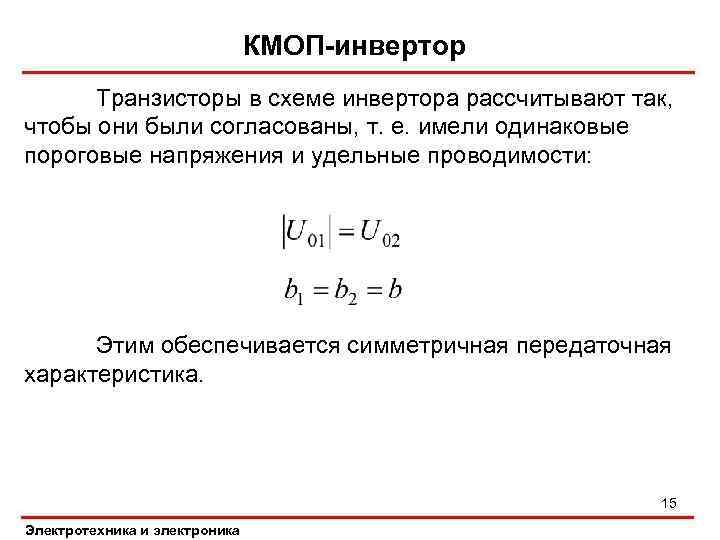 КМОП-инвертор Транзисторы в схеме инвертора рассчитывают так, чтобы они были согласованы, т. е. имели