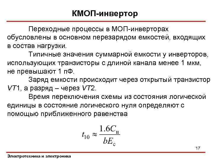 КМОП-инвертор Переходные процессы в МОП-инверторах обусловлены в основном перезарядом емкостей, входящих в состав нагрузки.