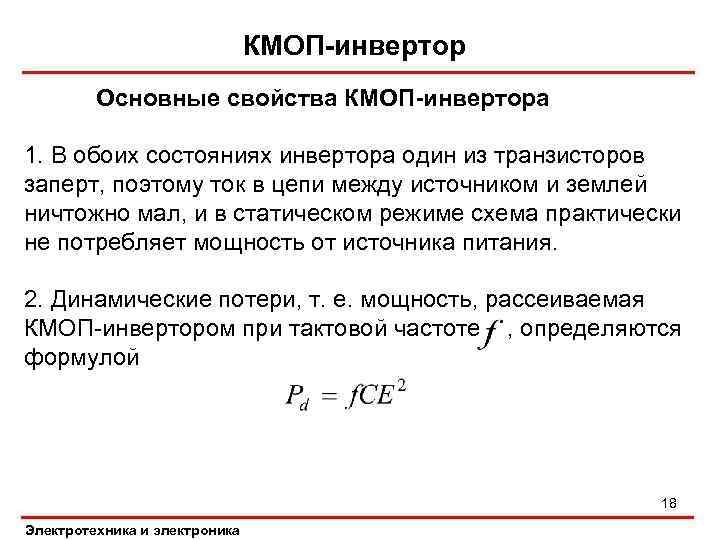 КМОП-инвертор Основные свойства КМОП-инвертора 1. В обоих состояниях инвертора один из транзисторов заперт, поэтому