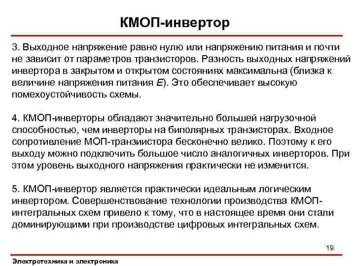 КМОП-инвертор 3. Выходное напряжение равно нулю или напряжению питания и почти не зависит от