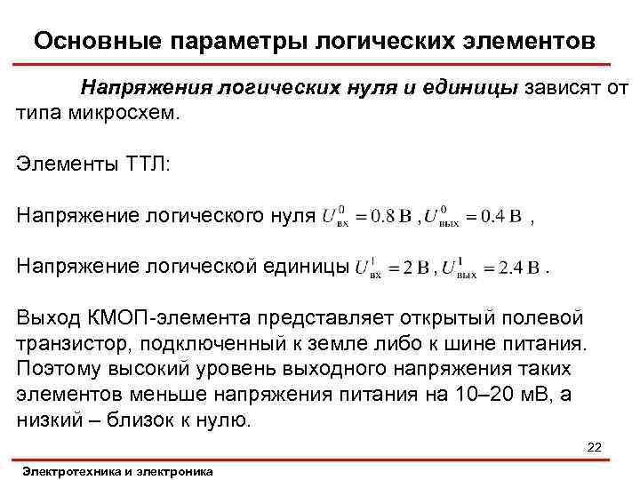 Основные параметры логических элементов