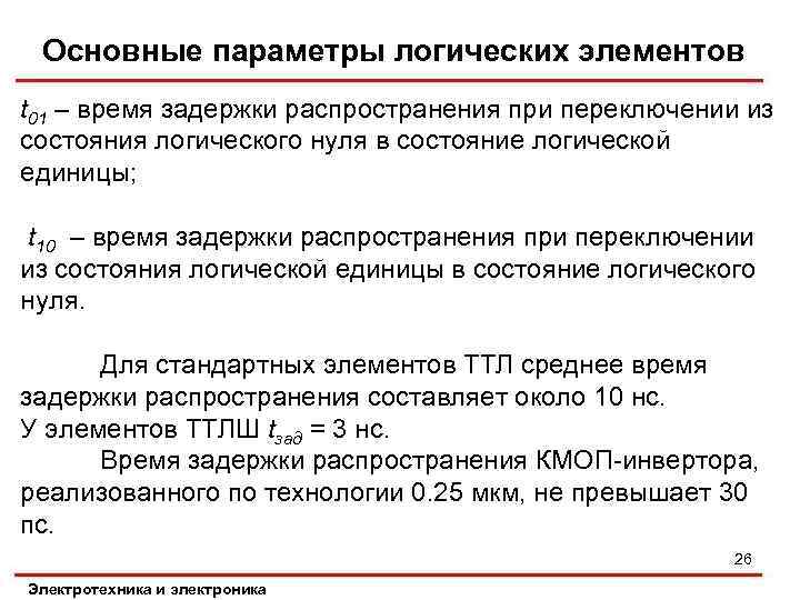 Основные параметры логических элементов t 01 – время задержки распространения при переключении из состояния