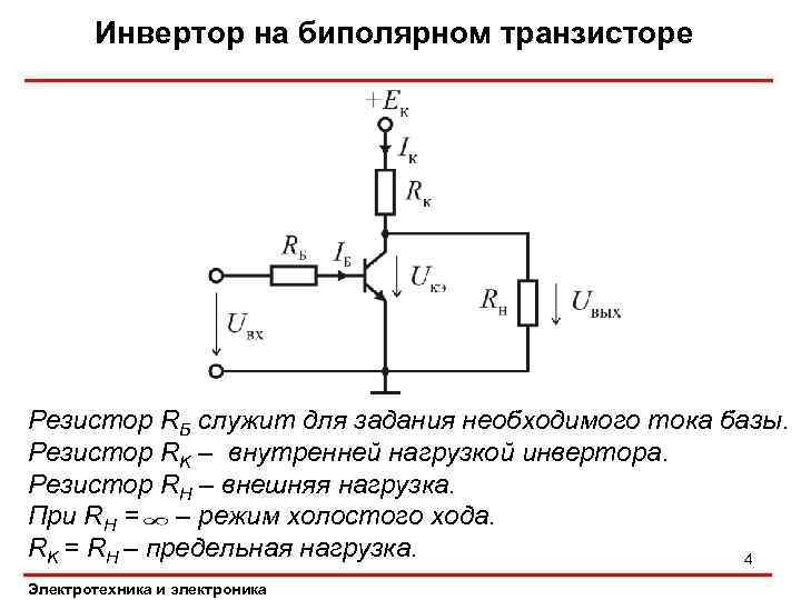 Инвертор на биполярном транзисторе Резистор RБ служит для задания необходимого тока базы. Резистор RK
