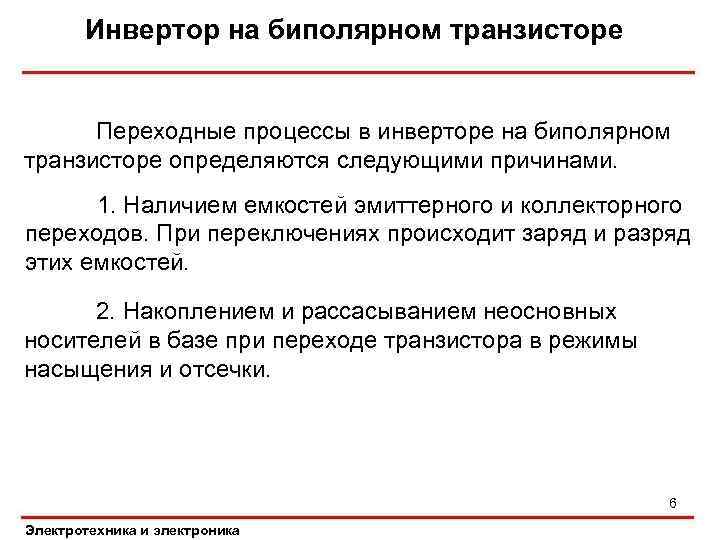 Инвертор на биполярном транзисторе Переходные процессы в инверторе на биполярном транзисторе определяются следующими причинами.