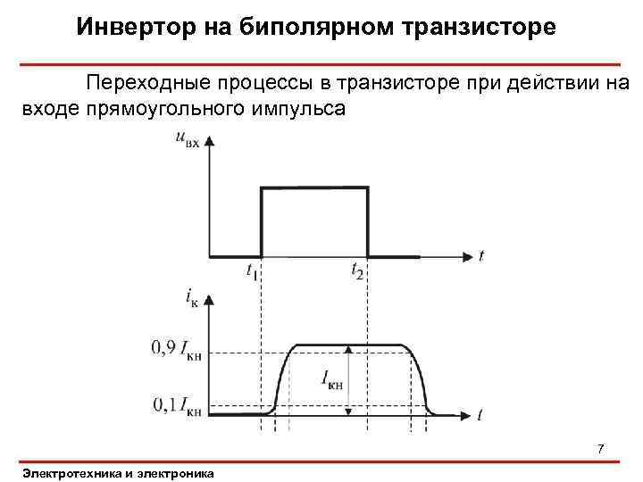Инвертор на биполярном транзисторе Переходные процессы в транзисторе при действии на входе прямоугольного импульса
