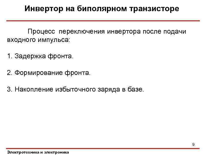 Инвертор на биполярном транзисторе Процесс переключения инвертора после подачи входного импульса: 1. Задержка фронта.