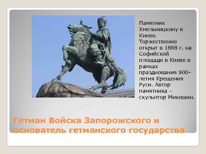Памятник Хмельницкому в Киеве. Торжественно открыт в 1888 г. на Софийской площади в Киеве