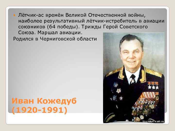 Лётчик-ас времён Великой Отечественной войны, наиболее результативный лётчик-истребитель в авиации союзников (64 победы). Трижды