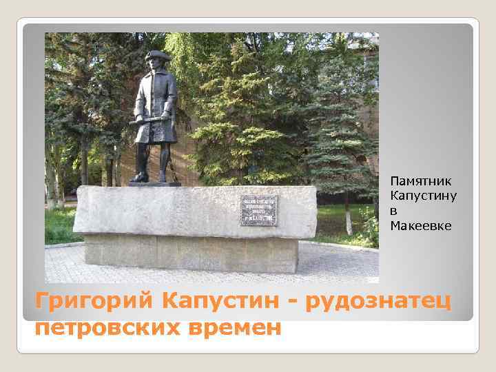 Памятник Капустину в Макеевке Григорий Капустин - рудознатец петровских времен 
