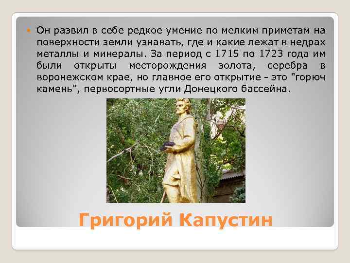  Он развил в себе редкое умение по мелким приметам на поверхности земли узнавать,