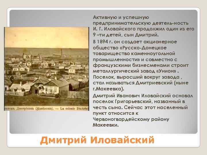 Активную и успешную предпринимательскую деятель ность И. Г. Иловайского продолжил один из его 9