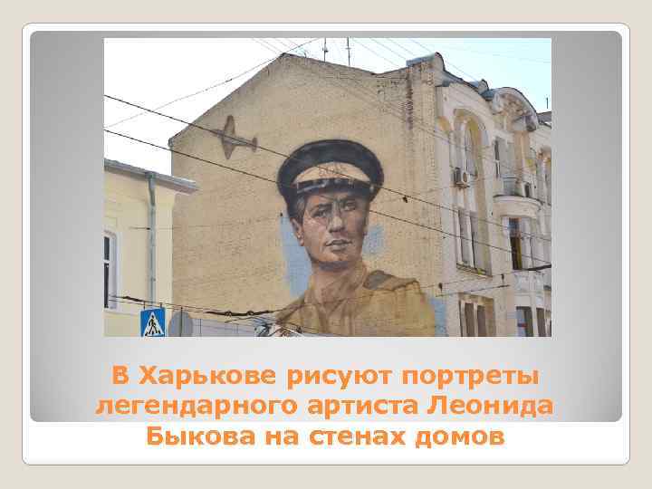 В Харькове рисуют портреты легендарного артиста Леонида Быкова на стенах домов 