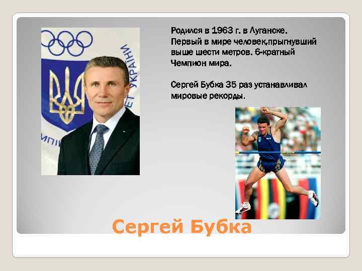 Родился в 1963 г. в Луганске. Первый в мире человек, прыгнувший выше шести метров.