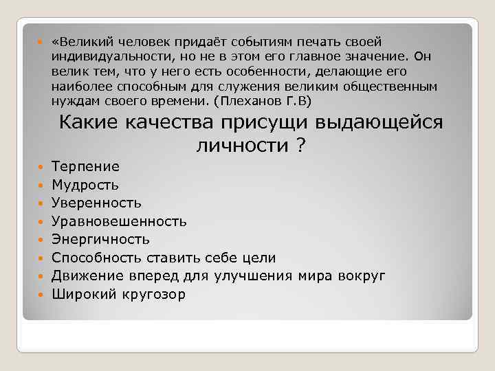  «Великий человек придаёт событиям печать своей индивидуальности, но не в этом его главное