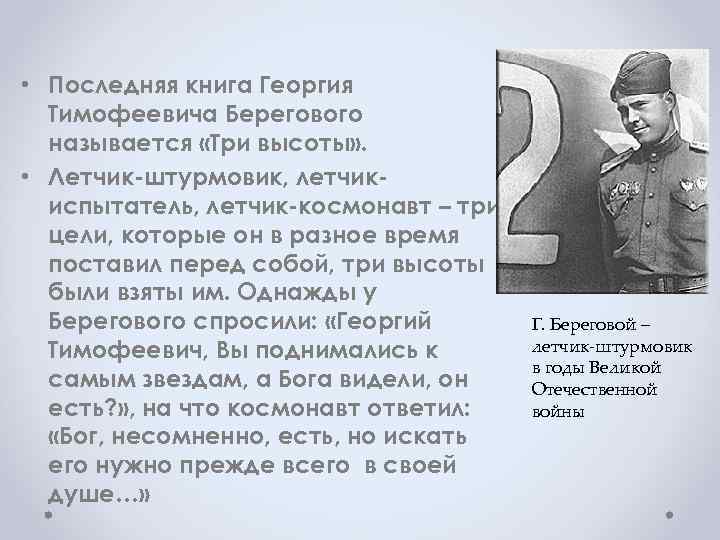  • Последняя книга Георгия Тимофеевича Берегового называется «Три высоты» . • Летчик-штурмовик, летчикиспытатель,