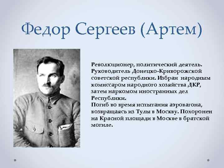 Федор Сергеев (Артем) Революционер, политический деятель. Руководитель Донецко-Криворожской советской республики. Избран народным комиссаром народного