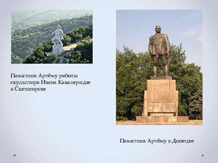 Памятник Артёму работы скульптора Ивана Кавалеридзе в Святогорске Памятник Артёму в Донецке 