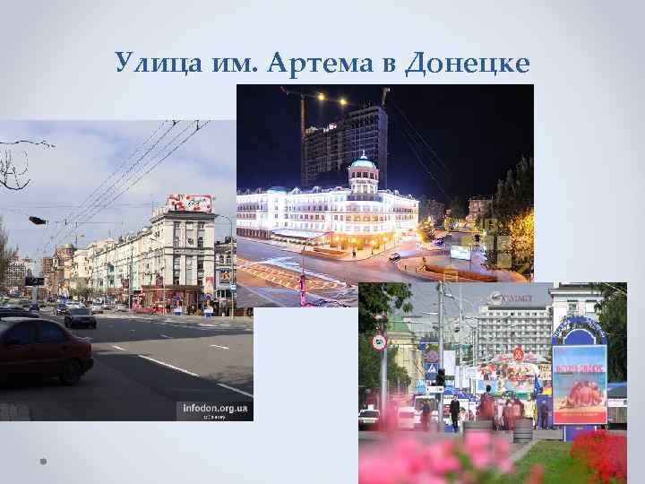 Улица им. Артема в Донецке 