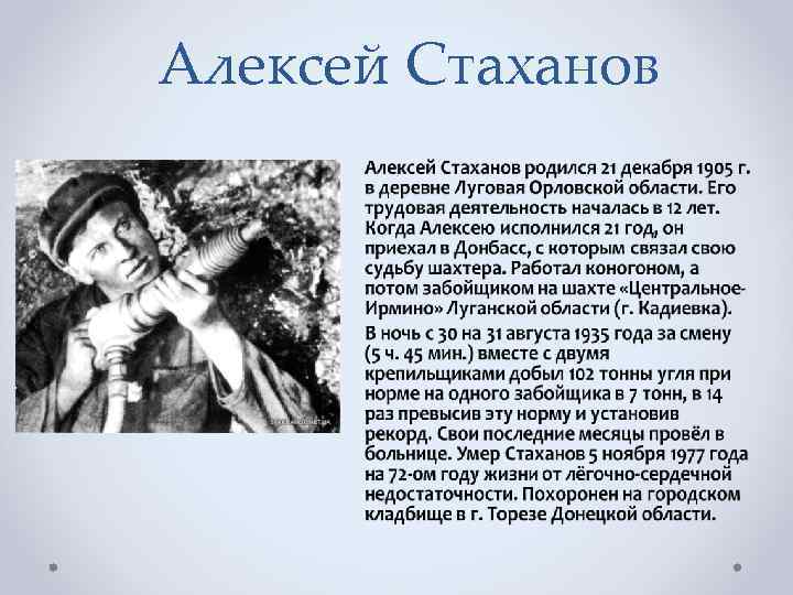 Алексей Стаханов 