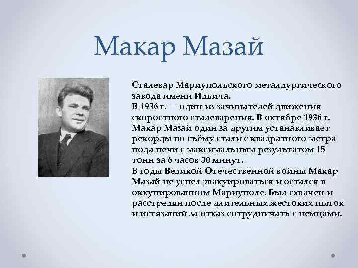 Макар Мазай Сталевар Мариупольского металлургического завода имени Ильича. В 1936 г. — один из