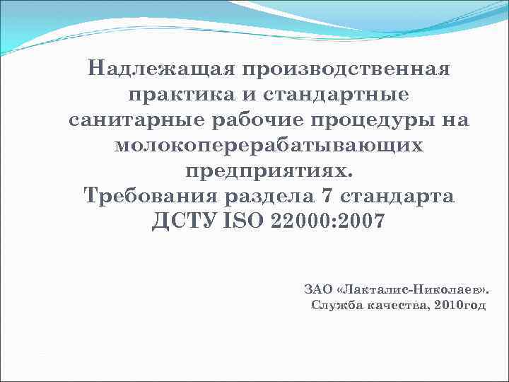 Надлежащая производственная практика и стандартные санитарные рабочие процедуры на молокоперерабатывающих предприятиях. Требования раздела 7