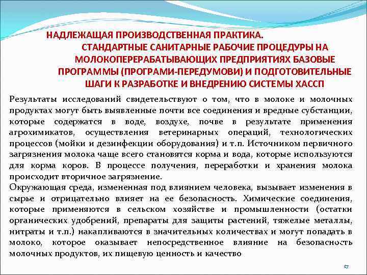 НАДЛЕЖАЩАЯ ПРОИЗВОДСТВЕННАЯ ПРАКТИКА. СТАНДАРТНЫЕ САНИТАРНЫЕ РАБОЧИЕ ПРОЦЕДУРЫ НА МОЛОКОПЕРЕРАБАТЫВАЮЩИХ ПРЕДПРИЯТИЯХ БАЗОВЫЕ ПРОГРАММЫ (ПРОГРАМИ-ПЕРЕДУМОВИ) И