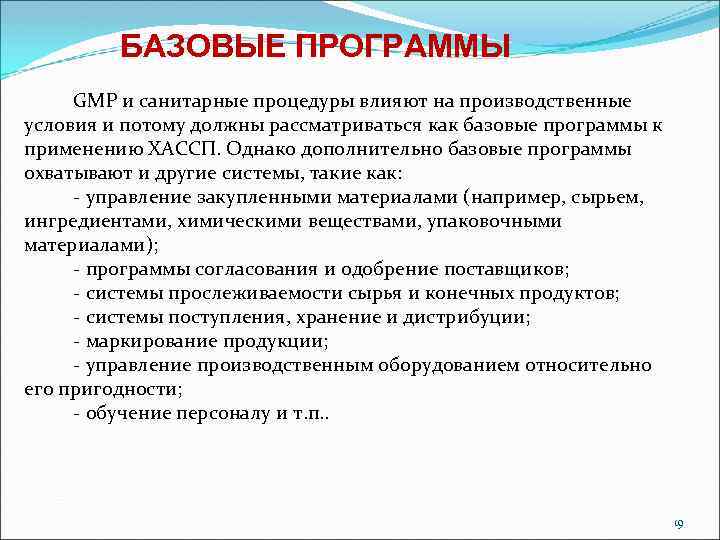БАЗОВЫЕ ПРОГРАММЫ GMP и санитарные процедуры влияют на производственные условия и потому должны рассматриваться