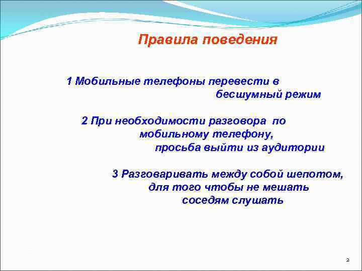 Правила поведения 1 Мобильные телефоны перевести в бесшумный режим 2 При необходимости разговора по