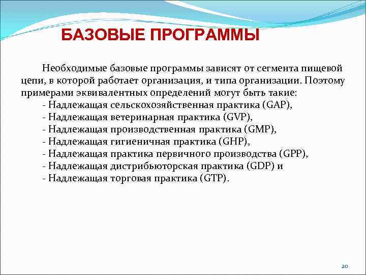 БАЗОВЫЕ ПРОГРАММЫ Необходимые базовые программы зависят от сегмента пищевой цепи, в которой работает организация,