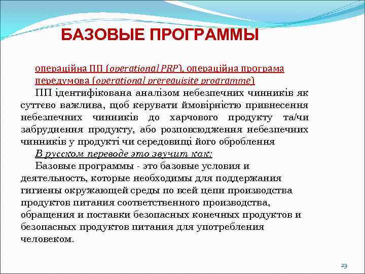 БАЗОВЫЕ ПРОГРАММЫ операційна ПП (operational PRP), операційна програма передумова (operational prerequisite programme) ПП ідентифікована