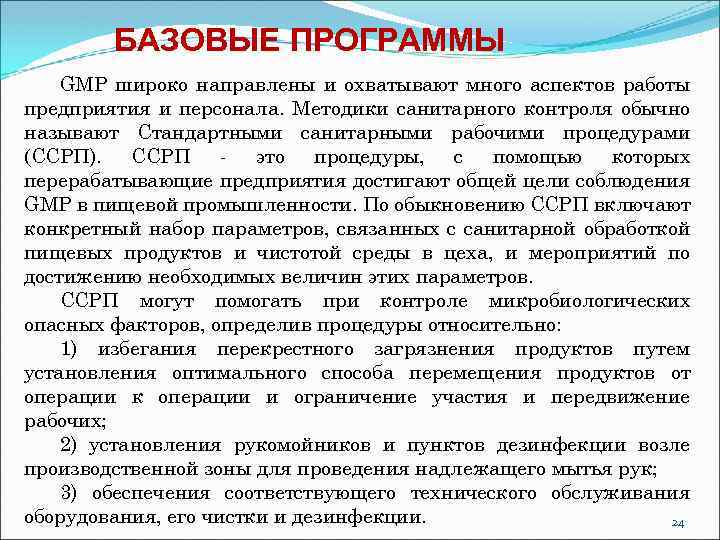 БАЗОВЫЕ ПРОГРАММЫ GMP широко направлены и охватывают много аспектов работы предприятия и персонала. Методики