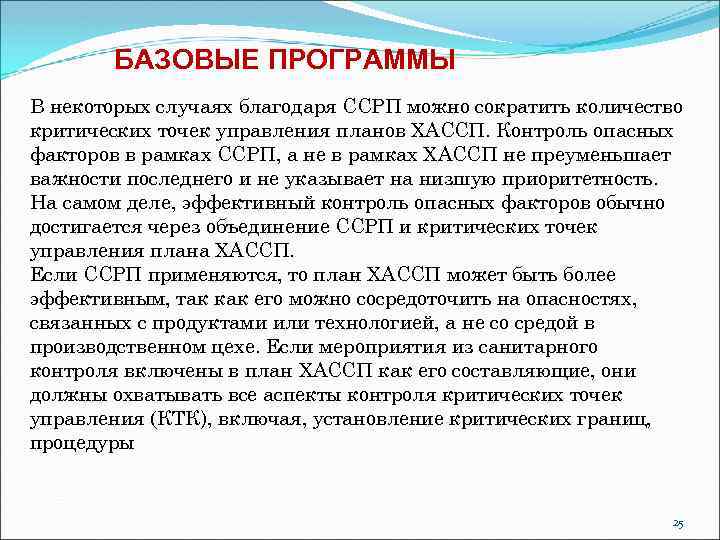 БАЗОВЫЕ ПРОГРАММЫ В некоторых случаях благодаря ССРП можно сократить количество критических точек управления планов