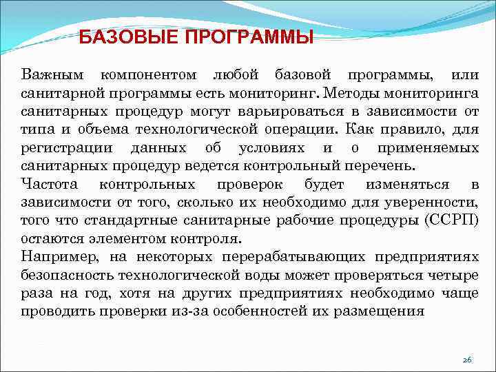БАЗОВЫЕ ПРОГРАММЫ Важным компонентом любой базовой программы, или санитарной программы есть мониторинг. Методы мониторинга