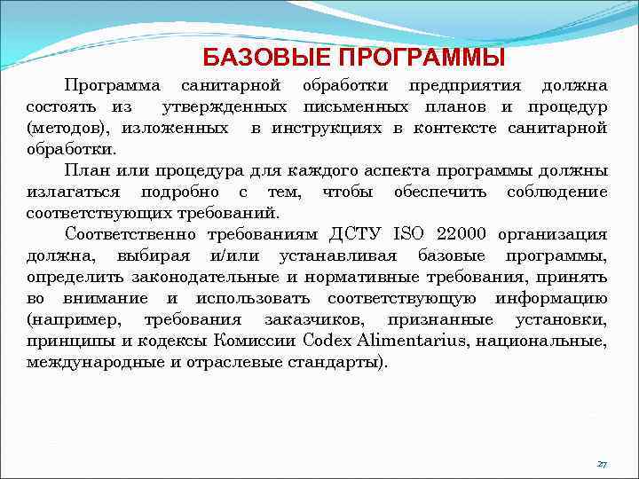 БАЗОВЫЕ ПРОГРАММЫ Программа санитарной обработки предприятия должна состоять из утвержденных письменных планов и процедур