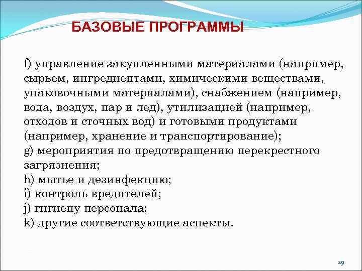 БАЗОВЫЕ ПРОГРАММЫ f) управление закупленными материалами (например, сырьем, ингредиентами, химическими веществами, упаковочными материалами), снабжением