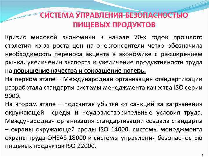 СИСТЕМА УПРАВЛЕНИЯ БЕЗОПАСНОСТЬЮ ПИЩЕВЫХ ПРОДУКТОВ Кризис мировой экономики в начале 70 -х годов прошлого