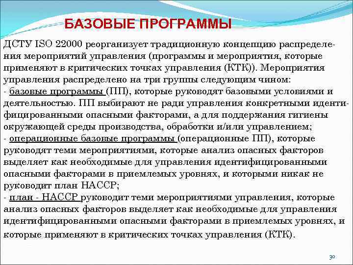 БАЗОВЫЕ ПРОГРАММЫ ДСТУ ІSO 22000 реорганизует традиционную концепцию распределения мероприятий управления (программы и мероприятия,