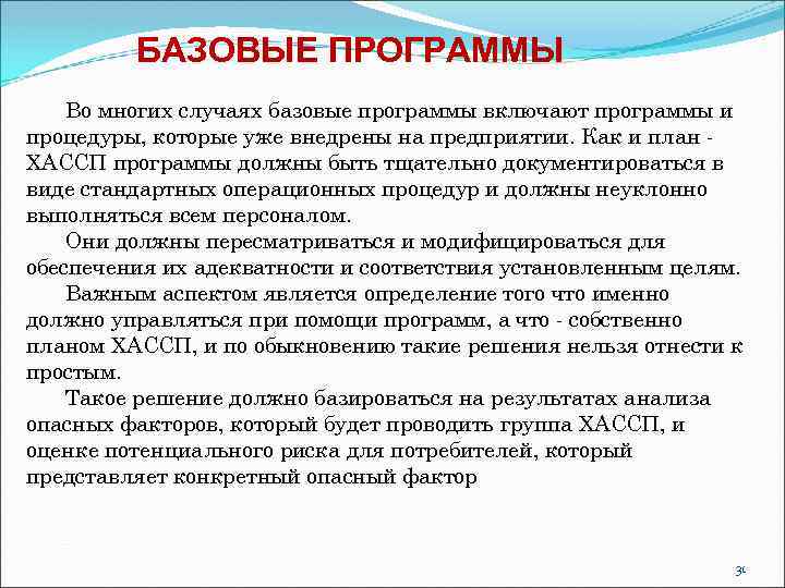 БАЗОВЫЕ ПРОГРАММЫ Во многих случаях базовые программы включают программы и процедуры, которые уже внедрены