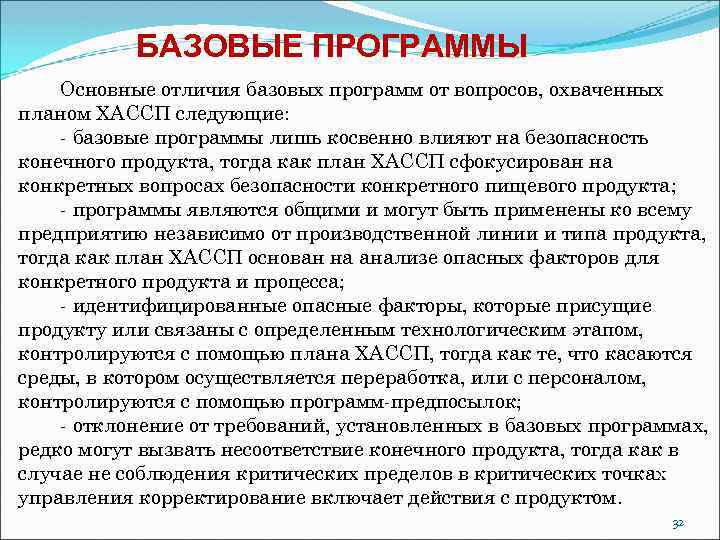 БАЗОВЫЕ ПРОГРАММЫ Основные отличия базовых программ от вопросов, охваченных планом ХАССП следующие: - базовые
