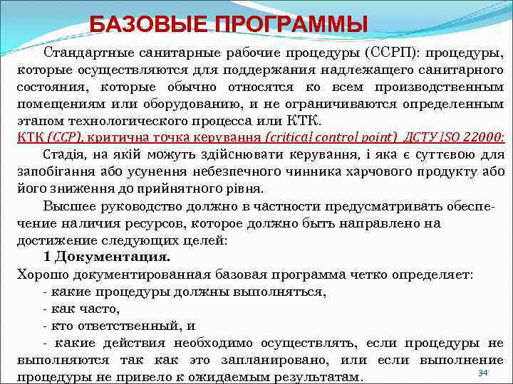 БАЗОВЫЕ ПРОГРАММЫ Стандартные санитарные рабочие процедуры (ССРП): процедуры, которые осуществляются для поддержания надлежащего санитарного