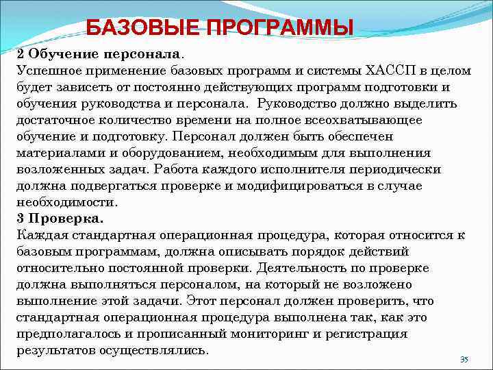 БАЗОВЫЕ ПРОГРАММЫ 2 Обучение персонала. Успешное применение базовых программ и системы ХАССП в целом