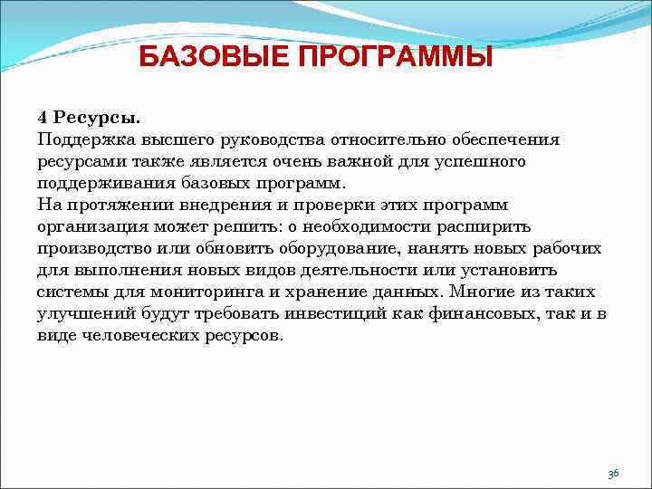 БАЗОВЫЕ ПРОГРАММЫ 4 Ресурсы. Поддержка высшего руководства относительно обеспечения ресурсами также является очень важной