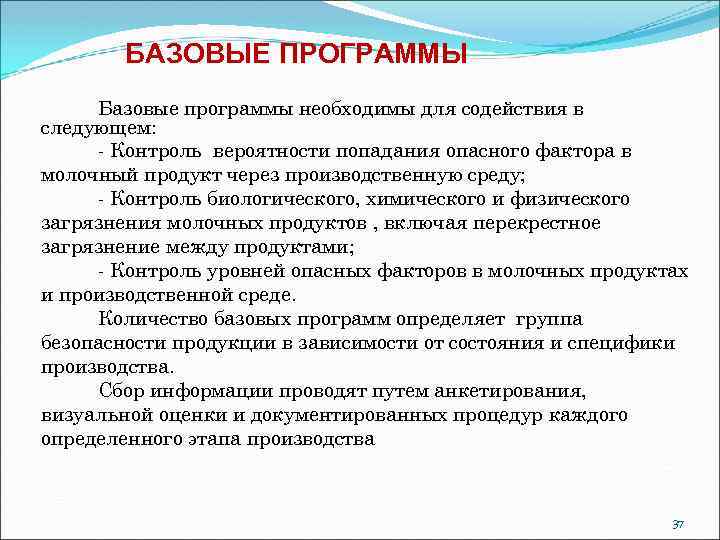 БАЗОВЫЕ ПРОГРАММЫ Базовые программы необходимы для содействия в следующем: - Контроль вероятности попадания опасного