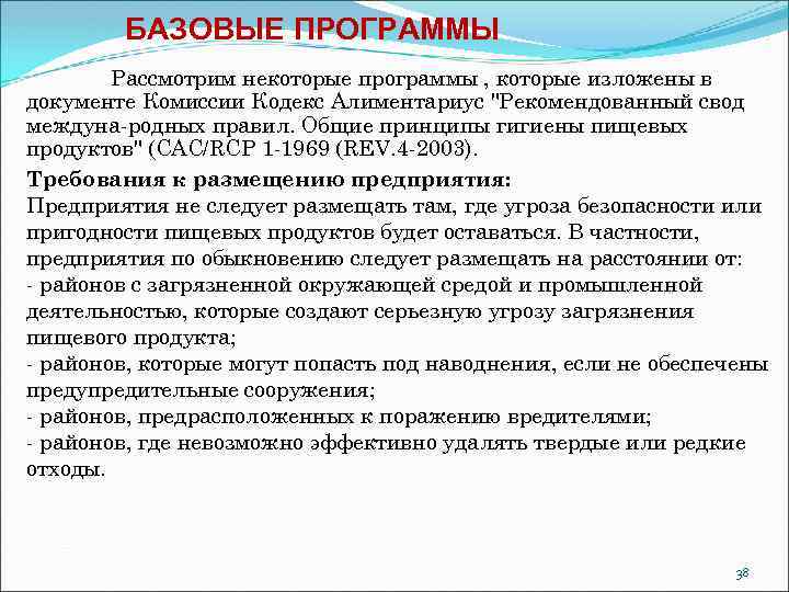 БАЗОВЫЕ ПРОГРАММЫ Рассмотрим некоторые программы , которые изложены в документе Комиссии Кодекс Алиментариус "Рекомендованный