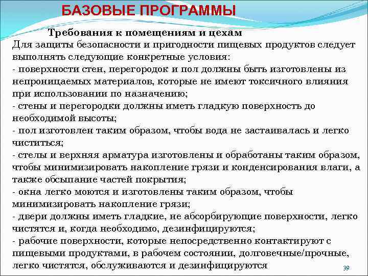 БАЗОВЫЕ ПРОГРАММЫ Требования к помещениям и цехам Для защиты безопасности и пригодности пищевых продуктов