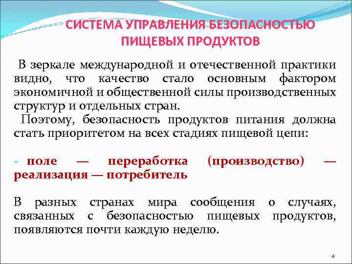 СИСТЕМА УПРАВЛЕНИЯ БЕЗОПАСНОСТЬЮ ПИЩЕВЫХ ПРОДУКТОВ В зеркале международной и отечественной практики видно, что качество